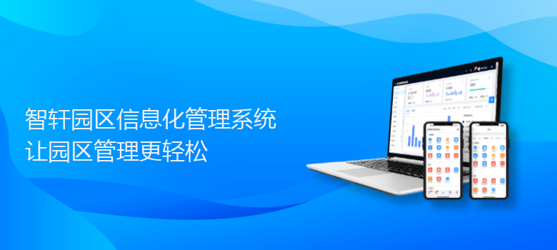 园区信息化管理系统